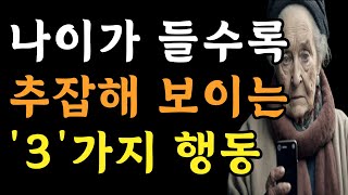 “제가 이런 사람인지 몰랐네요.. 후회됩니다..” 나이 먹고 나도 모르게 하는 추한 행동 3가지 | 나이들수록 품격을 갖추는 법 | 노후의 지혜 | 삶 | 철학 | 오디오북