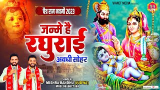 Viral Avadhi Sohar~अवधी सोहर - Shree Ram Ke Bhajan - राम जी स्पेशल भजन  @mishra-bandhu ​