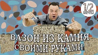 Делаем КУБ ВАЗОН ИЗ камня своими руками? #вазонизкамня #каменныйковер #1/2мечты