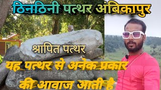 ठिनठिनी पत्थर अंबिकापुर/thinthini pathar Ambikapur/Raaj k Vlogs