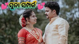 💕ସୁନା ସମ୍ପର୍କ💕ଏକ ସୁନ୍ଦର କାହାଣୀ ଥରେ ନିଶ୍ଚୟ ଶୁଣନ୍ତୁ | #StorywithAnita #odiastory #moralstory