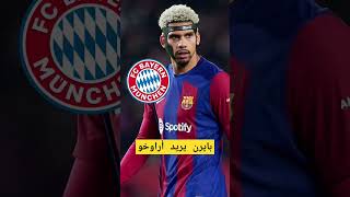 بايرن ميونخ يريد مدافع #برشلونة  أراوخو