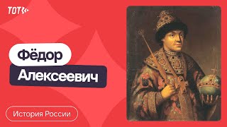 Серия 42: Фёдор Алексеевич