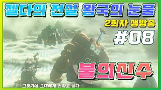 젤다의 전설 티어스 오브더 킹덤 2회차/08