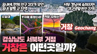 [거창] 경상남도 서북부 거점 거창군은 어떤 곳일까? 자세하게 알아보자!