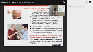 ГИПЕРТОНИЯ   НЕ ПРИГОВОР  Профессор Е  Гурская о профилактике с помощью продукции Форевер