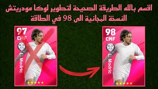 الطريقة الصحيحة لتطوير لوكا مودريتش النسخة المجانية في بيس 24 موبايل 🔥 eFootball 2024 Mobile, pes 24