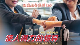 27.08.2023 清福堂主日崇拜 // 健康教会系列（3）：使人得力的领导 // 林季财牧师