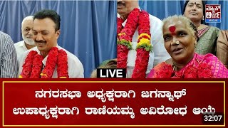 ನಗರಸಭಾ ಅಧ್ಯಕ್ಷರಾಗಿ ಆರ್.ಜಗನ್ನಾಥ್ ಉಪಾಧ್ಯಕ್ಷೆಯಾಗಿ   ಕೆ.ರಾಣಿಯಮ್ಮ ಅವಿರೋಧವಾಗಿ ಆಯ್ಕೆ.