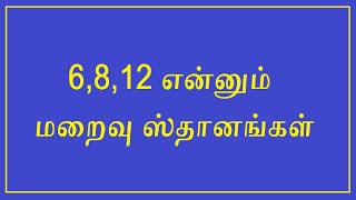 6 8 12 maaraivu sthangal / 6 8 12 மறைவு ஸ்தானங்கள்