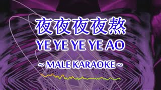 KARAOKE - Ye Ye Ye Ye Ao (Male Version) 夜夜夜夜熬 - 男伴奏