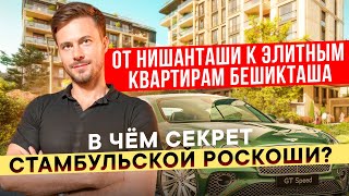 В чём секрет стамбульской роскоши? | Обзор района Нишанташи | Элитная недвижимость в Бешикташ