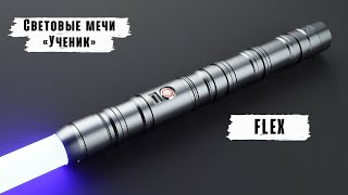 Демонстрация рукоятки светового меча Flex (Grey/Black) | WarSabers - Световые мечи "Ученик"