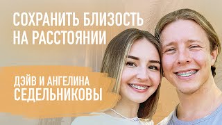 Как уважать своего супруга | Дэйв и Ангелина Седельниковы