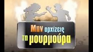 Μην αρχίζεις τη μουρμούρα   Επ  1