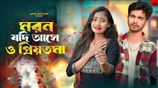 মরন যদি আসে ও প্রিয়তমা moron jodi ase o priotoma vule jete parbona korio khoma new sad song 2024