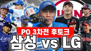 (후토크) 플옵 3차전 프리뷰 | LG 총력전, 4차전은 있다? 없다? | 삼성, 오늘 끝내고 광주로!?! 과연? | DKTV