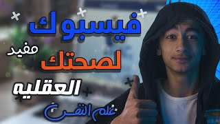 فيسبوك مفيد لصحتك النفسيه!! - سيكوباتي طيب