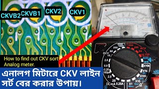 How to identifie CKV sort line analog meter. CKV সর্ট বের করার সহজ উপায়