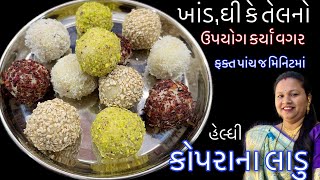 ખાંડ ઘી કે તેલનો ઉપયોગ કર્યા વગર ફક્ત પાંચ જ મિનિટમાં કોપરાના એકદમ ટેસ્ટી લાડુ બનાવવાની રીત | Laddu