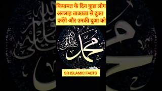 कियामत के दिन कुछ लोग अल्लाह ताआला से दुआ करेंगे और उनकी दुआ को #shorts #islam #facts