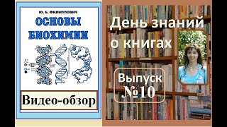 Обзор учебника для ВУЗов "Основы биохимии", Ю.Б. Филиппович.