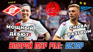 РПЛ! 2-Й ТУР! СПАРТАК! ЗЕНИТ! ДИНАМО! РОСТОВ! ФАКЕЛ! АКРОН! КРАСНОДАР! БАРКО! ГЛУШЕНКОВ! ВОРОБЬЕВ!