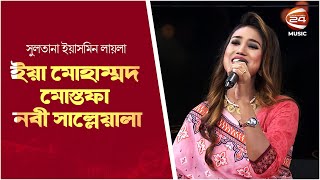 ইয়া মোহাম্মদ মোস্তফা নবী সাল্লেয়ালা | Sultana Yeasmin Laila | Channel 24 Music