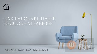 Как работает наше бессознательное. Как наладить с ним связь.