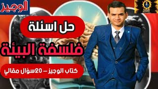 حل اسئلة فلسفة البيئة – الصف الثالث الثانوي – كتاب الوجيز | الفيلسوف أحمد سلطان