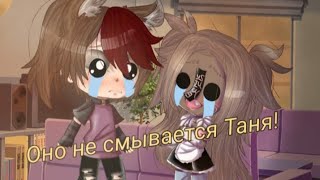 Gacha Life. meme `Оно не смывается Таня`