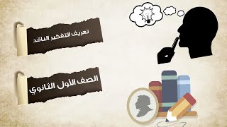 تعريف التفكير الناقد