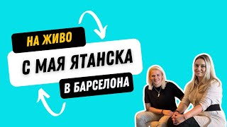 "Ако ти е трудно, значи си на прав път!" Среща с Мая Ятанска в Барселона (ПЪЛЕН ЗАПИС)