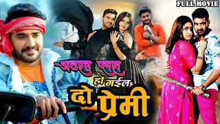 Do Premi ( दो प्रेमी ) Chintu Pandey की सबसे बड़ी रोमांटिक फिल्म | Kajal R | New Bhojpuri Movie 2023