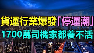 費用漲！運價跌！1700萬卡車司機活不下去了，連家都養不活！中國貨運行業爆發「停運潮」，一大堆停運歇業的貨車原地趴窩，卡車司機壓力巨大，全部趴窩擺爛