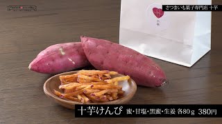 Chai11月号おでかけスイーツ部「十芋」