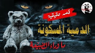 تجارب حقيقيه_ الدميه المسكونه  _ قصص رعب ما وراء الطبيعة