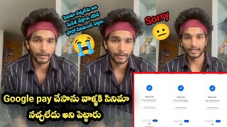 Google pay చేసాను వాళ్ళకి సినిమా నచ్చలేదు అని పెట్టారు | mana tv guru