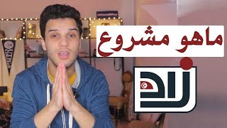 ماهو مشروع زاد تونس؟