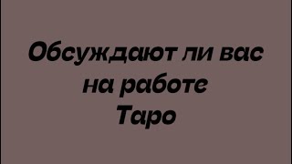 Обсуждают ли вас на работе. Таро расклад