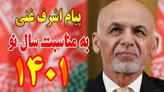 Ashraf Ghani | اشرف غنی | پیام جدید سال 1401