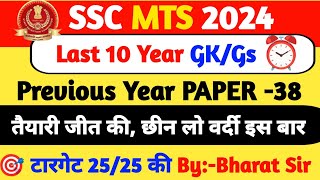 SSC MTS 2024 GK GS CLASS | SSC MTS 2024 PREVIOUS YEAR QUESTION PAPER - 38 | LAST 10 YEAR MTS PYQ'S