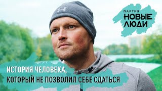 История человека, который не позволил себе сдаться