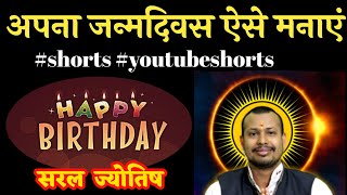 अपना जन्मदिवस ऐसे मनाएं #shorts #youtubeshorts