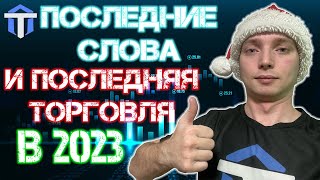 СМОТРЕТЬ ВСЕМ! ПОСЛЕДНЯЯ ТОРГОВЛЯ В УХОДЯЩЕМ ГОДУ И ПОЖЕЛАНИЯ НА 2024 | Заработок на AEZATRADE