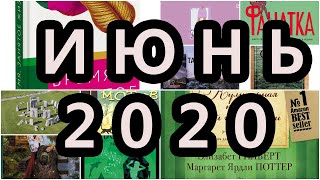 Прочитанное. Июнь 2020.