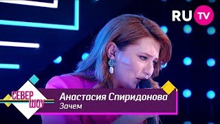 Анастасия Спиридонова - Зачем