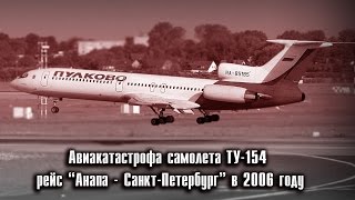 Авиакатастрофа самолета Анапа   Санкт Петербург в 2006 году  Хроника катастрофы