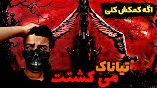 هرکسی که کمکش کنه رو میکشه❌افسانه عجیب فیلیپینی تیاناک قاتل😱