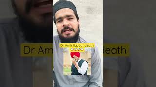 Dr Amir liaquat Hussain and sidhu mose wala death😱😭 | shorts |